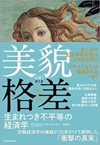 【おすすめ書籍】『美貌格差 生まれつき不平等の経済学（ダニエル・S. ハマーメッシュ[著],Daniel S. Hamermesh[原著],望月 衛[翻訳]）』の紹介