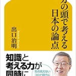 【おすすめ書籍】『自分の頭で考える日本の論点（出口 治明[著]）』の紹介