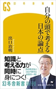 【おすすめ書籍】『自分の頭で考える日本の論点（出口 治明[著]）』の紹介