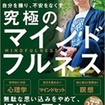 【おすすめ書籍】『自分を操り、不安をなくす究極のマインドフルネス（メンタリストDaiGo[著]）』の紹介