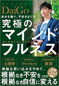 【おすすめ書籍】『自分を操り、不安をなくす究極のマインドフルネス（メンタリストDaiGo[著]）』の紹介