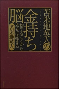 【おすすめ書籍】『苫米地英人の金持ち脳 ～捨てることから幸せは始まる～（苫米地 英人[著]）』の紹介