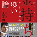 【おすすめ書籍】『誰も教えてくれなかった 金持ちになるための濃ゆい理論（上念 司[著]）』の紹介