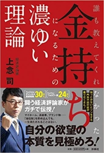 【おすすめ書籍】『誰も教えてくれなかった 金持ちになるための濃ゆい理論（上念 司[著]）』の紹介