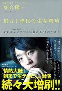 【おすすめ書籍】『超AI時代の生存戦略 ― シンギュラリティ<2040年代>に備える34のリスト（落合陽一[著]）』の紹介