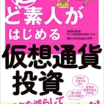 【おすすめ書籍】『超ど素人がはじめる仮想通貨投資（seiya[著], 株式会社CoinOtaku[監修]）』の紹介