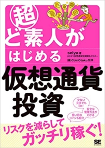 【おすすめ書籍】『超ど素人がはじめる仮想通貨投資（seiya[著], 株式会社CoinOtaku[監修]）』の紹介