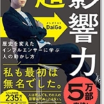 【おすすめ書籍】『超影響力~歴史を変えたインフルエンサーに学ぶ人の動かし方（メンタリストDaiGo[著]）』の紹介