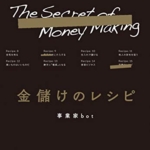 【おすすめ書籍】『金儲けのレシピ（事業家bot[著]）』の紹介