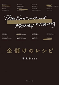 【おすすめ書籍】『金儲けのレシピ（事業家bot[著]）』の紹介