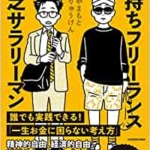 【おすすめ書籍】『金持ちフリーランス 貧乏サラリーマン（やまもとりゅうけん[著]）』の紹介