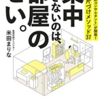 【おすすめ書籍】『集中できないのは、部屋のせい。東大卒「収納コンサルタント」が開発！科学的片づけメソッド37（米田 まりな[著]）』の紹介