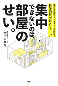 【おすすめ書籍】『集中できないのは、部屋のせい。東大卒「収納コンサルタント」が開発！科学的片づけメソッド37（米田 まりな[著]）』の紹介