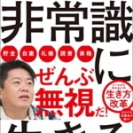 【おすすめ書籍】『非常識に生きる（堀江貴文[著]）』の紹介