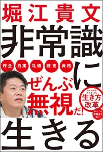 【おすすめ書籍】『非常識に生きる（堀江貴文[著]）』の紹介