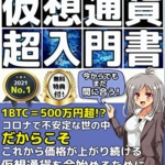 【おすすめ書籍】『高校生でもできてる仮想通貨超入門書（森田美咲[著]）』の紹介