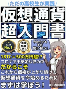 【おすすめ書籍】『高校生でもできてる仮想通貨超入門書（森田美咲[著]）』の紹介