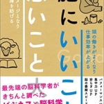 【おすすめ書籍】『脳にいいこと 悪いこと大全（柿木隆介[著]）』の紹介