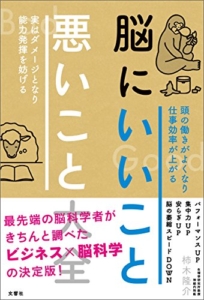 【おすすめ書籍】『脳にいいこと 悪いこと大全（柿木隆介[著]）』の紹介