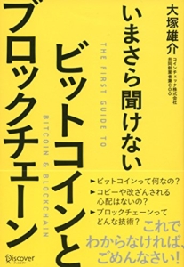 【おすすめ書籍】『いまさら聞けない ビットコインとブロックチェーン（大塚雄介[著]）』の紹介