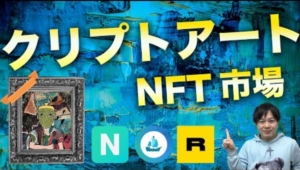 【仮想通貨】NFT（Non-Fungible Token）のクリプトアートってなに？