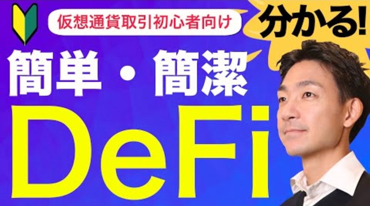 【仮想通貨】DeFi(分散型金融)で何ができるのか?メリットとデメリット