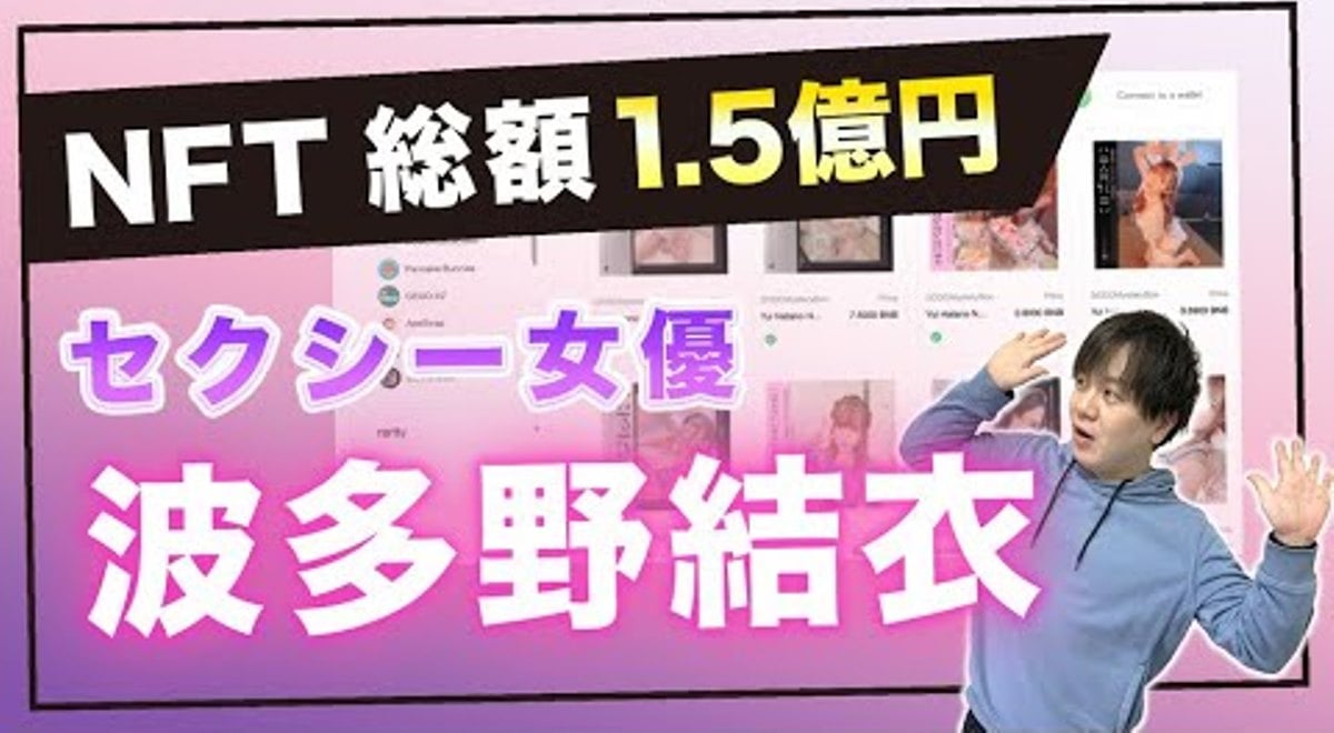 【仮想通貨】セクシー女優の波多野結衣さんのNFT販売で1.5億円の売り上げを記録!