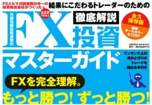 【無料プレゼント】電子書籍『FX投資マスターガイド』（図解オールカラー128ページ）