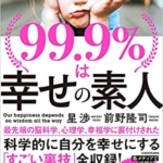 【おすすめ書籍】『99.9％は幸せの素人（星 渉[著], 前野 隆司[著]）』の紹介