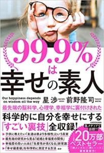【おすすめ書籍】『99.9％は幸せの素人（星 渉[著], 前野 隆司[著]）』の紹介
