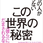 【おすすめ書籍】『99%の人が知らないこの世界の秘密＜彼ら＞にだまされるな!（内海聡[著]）』の紹介
