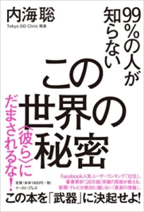 【おすすめ書籍】『99%の人が知らないこの世界の秘密＜彼ら＞にだまされるな!（内海聡[著]）』の紹介