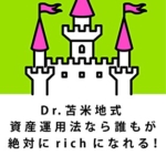 【おすすめ書籍】『Dr.苫米地式資産運用法なら誰も絶対にrichになれる（苫米地英人[著]）』の紹介
