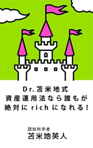 【おすすめ書籍】『Dr.苫米地式資産運用法なら誰も絶対にrichになれる（苫米地英人[著]）』の紹介