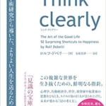 【おすすめ書籍】『Think clearly 最新の学術研究から導いた、よりよい人生を送るための思考法（ロルフ・ドベリ[著], 安原実津[翻訳]）』の紹介