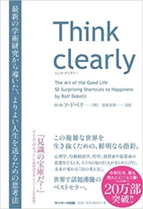 【おすすめ書籍】『Think clearly 最新の学術研究から導いた、よりよい人生を送るための思考法（ロルフ・ドベリ[著], 安原実津[翻訳]）』の紹介