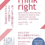 【おすすめ書籍】『Think right 誤った先入観を捨て、よりよい選択をするための思考法（ロルフ・ドベリ[著], 中村智子[翻訳]）』の紹介