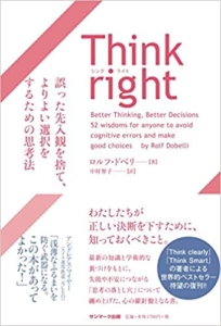【おすすめ書籍】『Think right 誤った先入観を捨て、よりよい選択をするための思考法（ロルフ・ドベリ[著], 中村智子[翻訳]）』の紹介