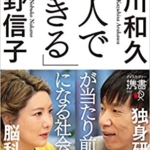【おすすめ書籍】『「一人で生きる」が当たり前になる社会（荒川 和久[著], 中野 信子[著]）』の紹介