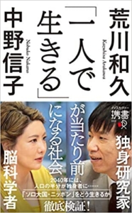 【おすすめ書籍】『「一人で生きる」が当たり前になる社会（荒川 和久[著], 中野 信子[著]）』の紹介
