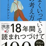 【おすすめ書籍】『うまくいっている人の考え方 完全版 （ジェリー・ミンチントン[著], 弓場 隆[翻訳]）』の紹介