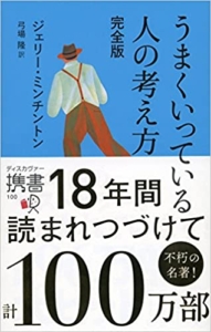 【おすすめ書籍】『うまくいっている人の考え方 完全版 （ジェリー・ミンチントン[著], 弓場 隆[翻訳]）』の紹介