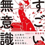 【おすすめ書籍】『なぜかうまくいく人のすごい無意識（梯谷幸司[著]）』の紹介