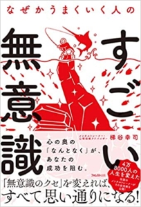 【おすすめ書籍】『なぜかうまくいく人のすごい無意識（梯谷幸司[著]）』の紹介
