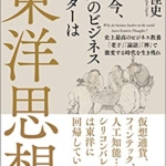 【おすすめ書籍】『なぜ今、世界のビジネスリーダーは東洋思想を学ぶのか 史上最高のビジネス教養「老子」「論語」「禅」で激変する時代を生き残れ（田口佳史[著]）』の紹介