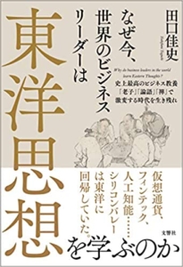 【おすすめ書籍】『なぜ今、世界のビジネスリーダーは東洋思想を学ぶのか 史上最高のビジネス教養「老子」「論語」「禅」で激変する時代を生き残れ（田口佳史[著]）』の紹介