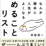 【おすすめ書籍】『なんか勝手に人生がよくなる やめることリスト（本田 晃一[著]）』の紹介