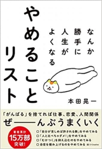 【おすすめ書籍】『なんか勝手に人生がよくなる やめることリスト（本田 晃一[著]）』の紹介