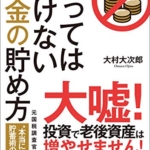 【おすすめ書籍】『やってはいけないお金の貯め方（大村大次郎[著]）』の紹介