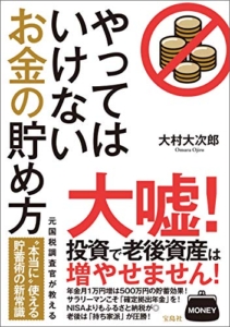 【おすすめ書籍】『やってはいけないお金の貯め方（大村大次郎[著]）』の紹介